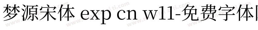 梦源宋体 exp cn w11字体转换